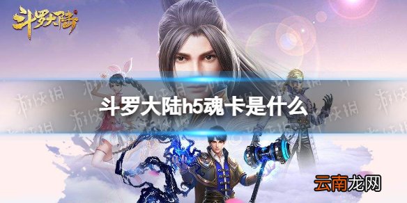斗罗大陆h5魂卡是什么 斗罗大陆h5典藏魂卡介绍