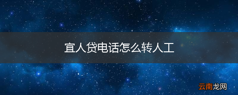宜人贷电话怎么转人工