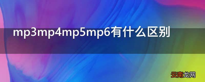 mp3mp4mp5mp6有什么区别