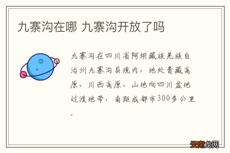 九寨沟在哪 九寨沟开放了吗