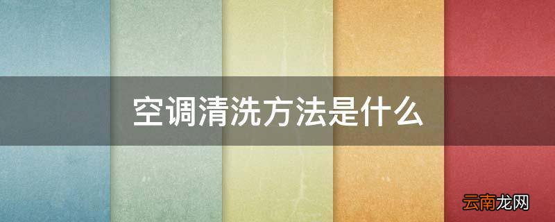 空调清洗方法是什么