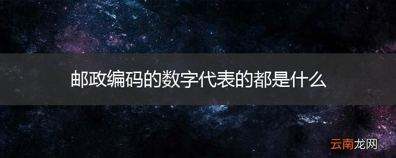 邮政编码的数字代表的都是什么