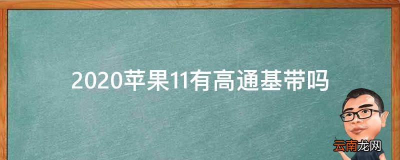 2020苹果11有高通基带吗