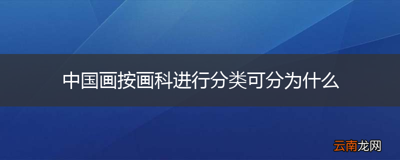 中国画按画科进行分类可分为什么