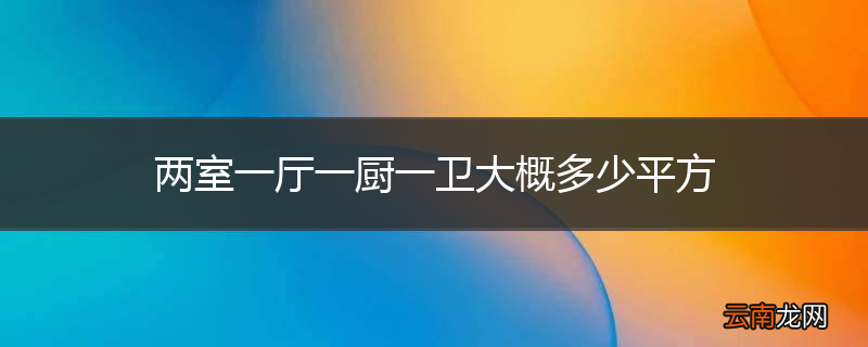 两室一厅一厨一卫大概多少平方