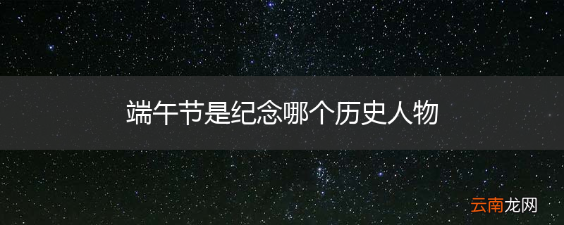 端午节是纪念哪个历史人物