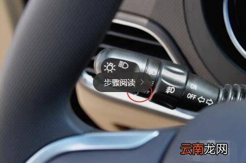 五菱宏光车辆灯光怎么调节