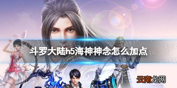 斗罗大陆h5海神神念怎么加点 斗罗大陆h5海神神念加点推荐