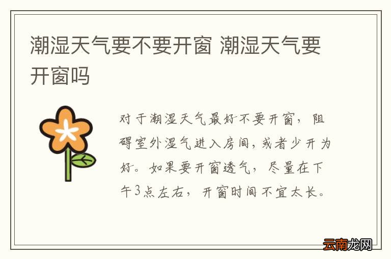 潮湿天气要不要开窗 潮湿天气要开窗吗