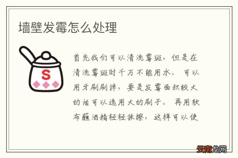 墙壁发霉怎么处理