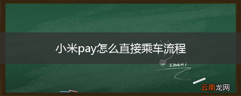 小米pay怎么直接乘车流程