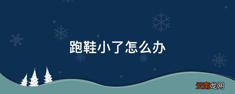 跑鞋小了怎么办