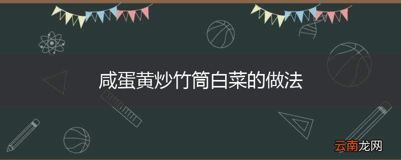 咸蛋黄炒竹筒白菜的做法