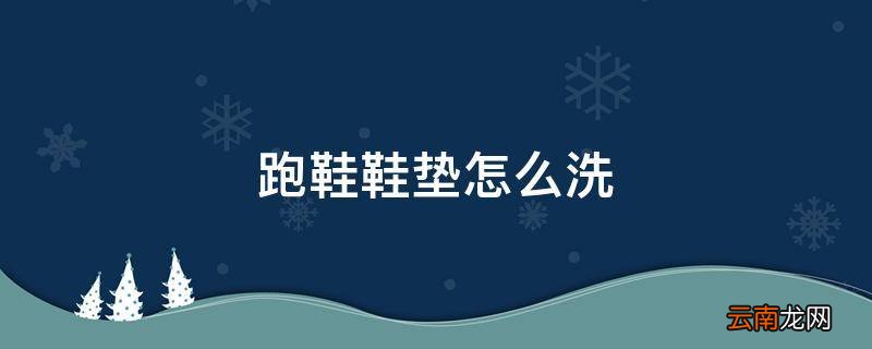 跑鞋鞋垫怎么洗