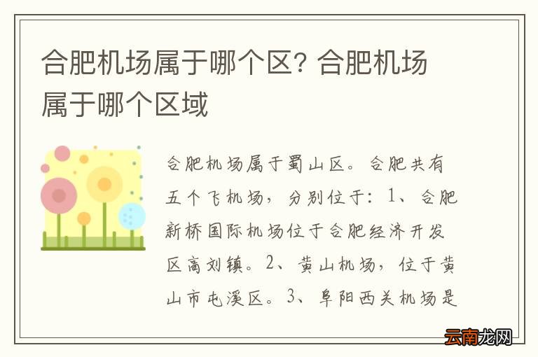 合肥机场属于哪个区? 合肥机场属于哪个区域