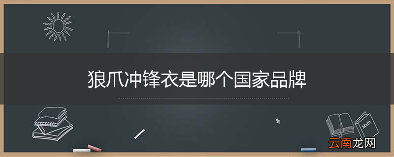 狼爪冲锋衣是哪个国家品牌