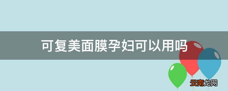 可复美面膜孕妇可以用吗