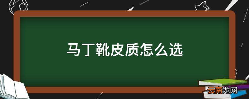 马丁靴皮质怎么选