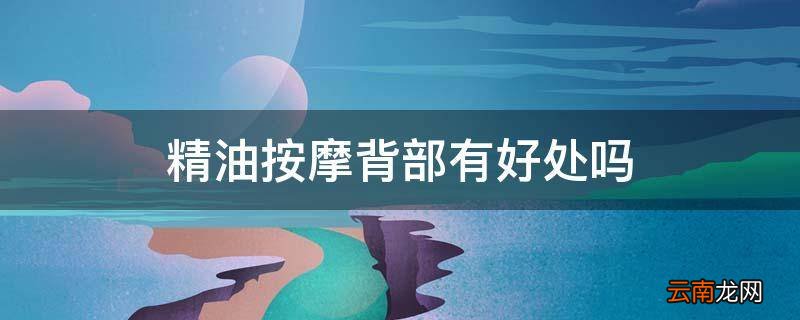 精油按摩背部有好处吗