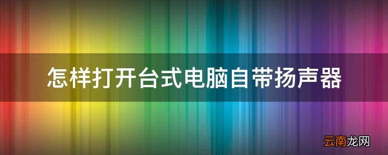 怎样打开台式电脑自带扬声器