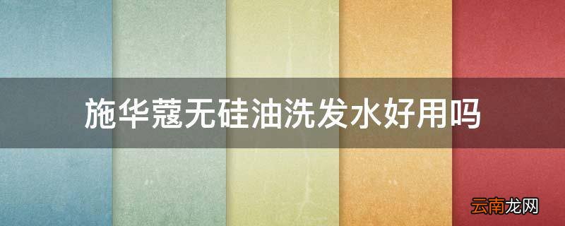 施华蔻无硅油洗发水好用吗