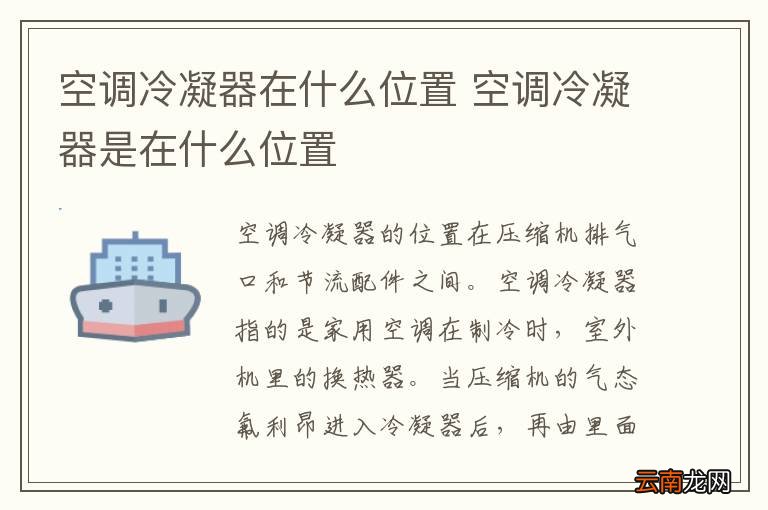 空调冷凝器在什么位置 空调冷凝器是在什么位置