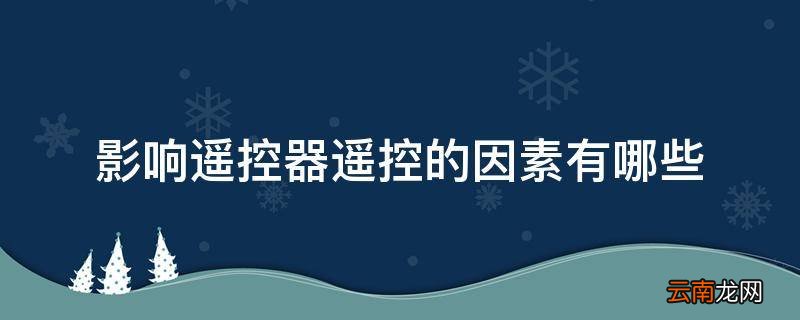 影响遥控器遥控的因素有哪些