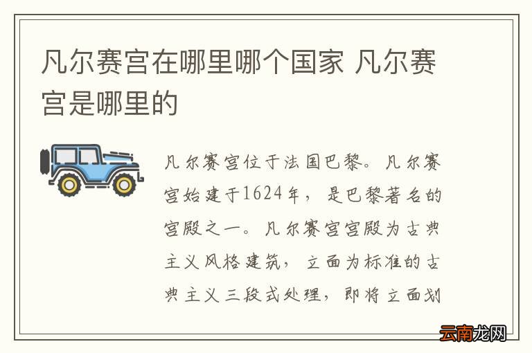 凡尔赛宫在哪里哪个国家 凡尔赛宫是哪里的