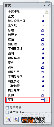 word页眉横线怎么去掉 word怎么不要页眉横线