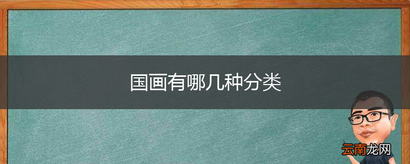 国画有哪几种分类