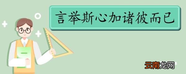 言举斯心加诸彼而已翻译 言举斯心加诸彼而已的翻译