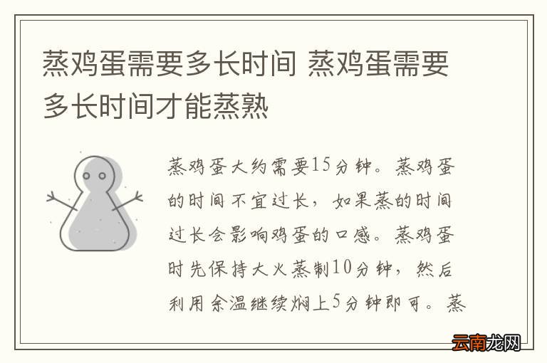 蒸鸡蛋需要多长时间 蒸鸡蛋需要多长时间才能蒸熟