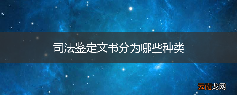 司法鉴定文书分为哪些种类
