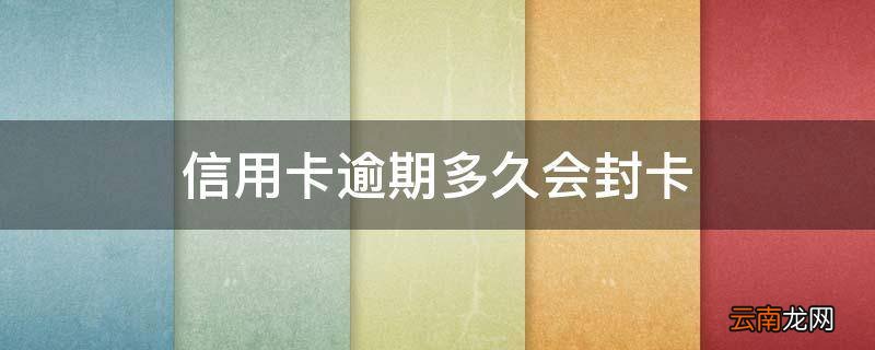 信用卡逾期多久会封卡