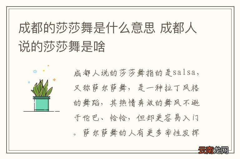 成都的莎莎舞是什么意思 成都人说的莎莎舞是啥