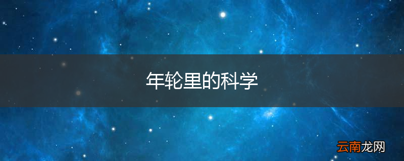 年轮里的科学