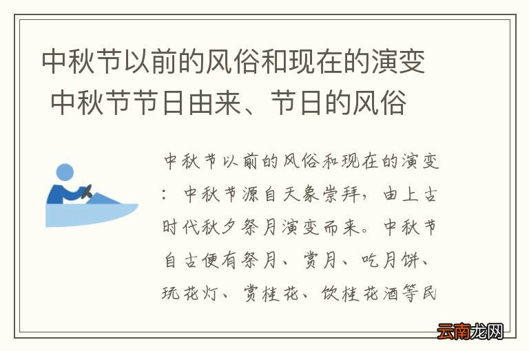 中秋节以前的风俗和现在的演变 中秋节节日由来、节日的风俗