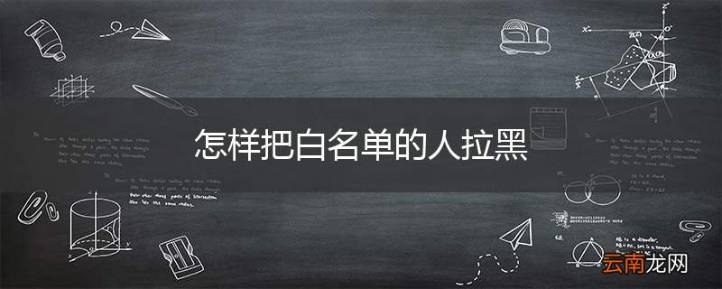 怎样把白名单的人拉黑