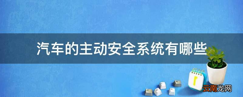 汽车的主动安全系统有哪些