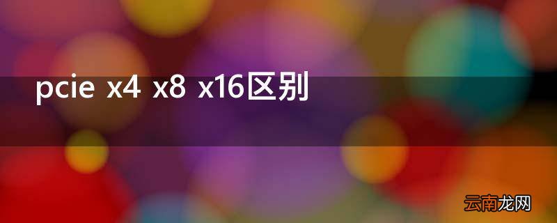 pcie x4 x8 x16区别