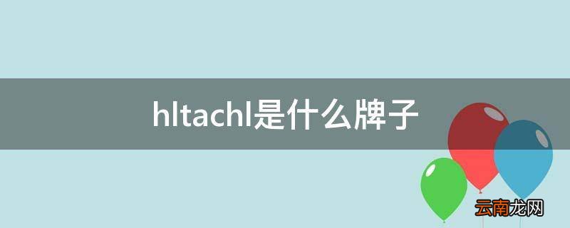 hltachl是什么牌子