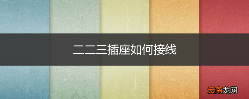 二二三插座如何接线