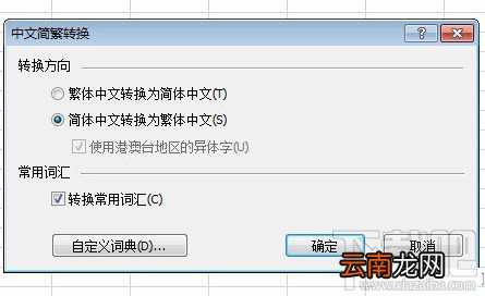 Excel2010怎么简体繁体转换步骤