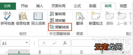 Excel2010怎么简体繁体转换步骤