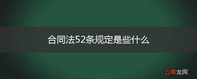 合同法52条规定是些什么