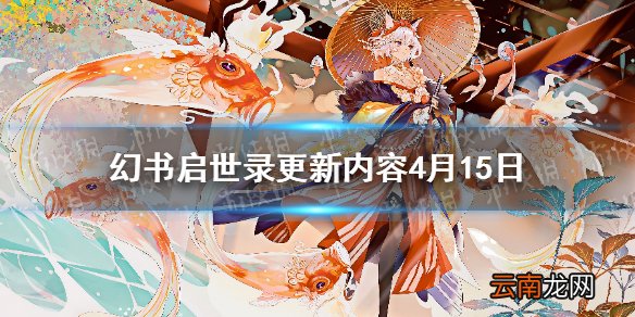 幻书启世录更新内容4月15日 幻书启世录妄言无忌活动开启