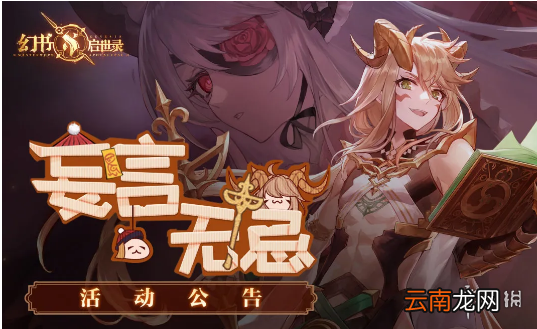 幻书启世录更新内容4月15日 幻书启世录妄言无忌活动开启