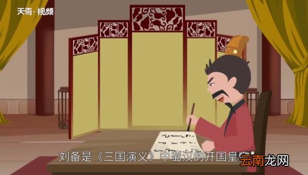 刘备的性格特点 刘备的性格特点是什么