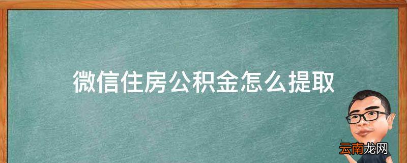 微信住房公积金怎么提取