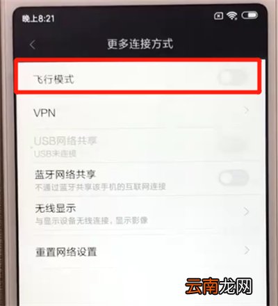 红米6中将飞行模式打开具体方法介绍